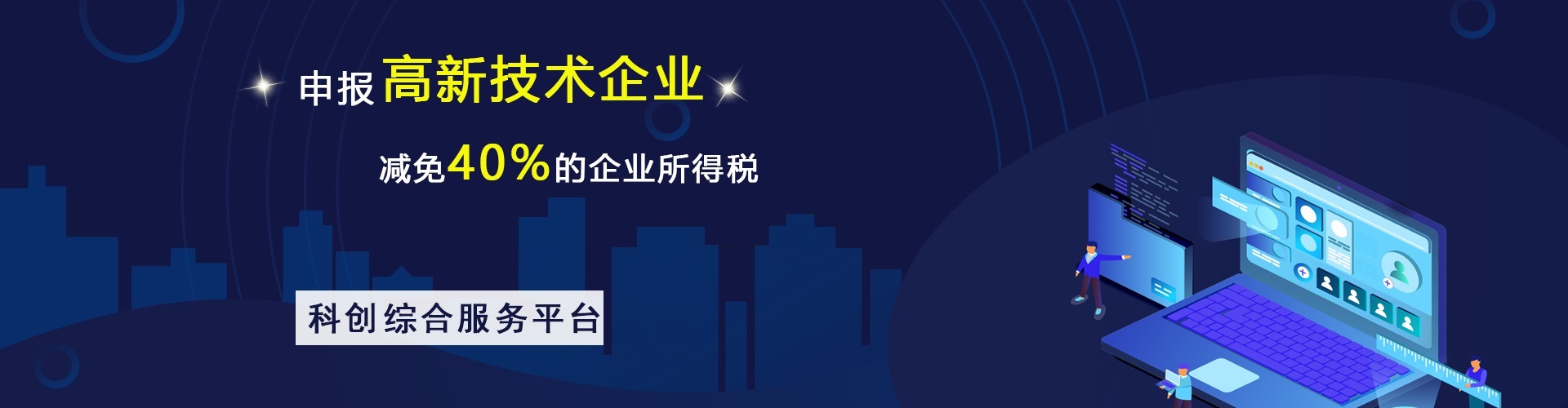 高新技术企业